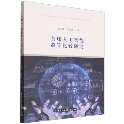 全球人工智能监管比较研究 李益斌, 李浩洋著 9787522750439