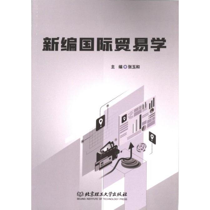 新编国际贸易学 主编张玉和 9787576331851