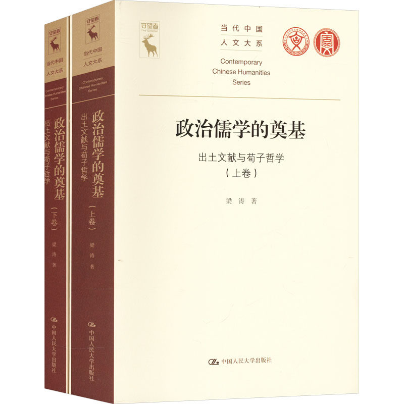 政治儒学的奠基梁涛著中国人民大学出版社9787300347011