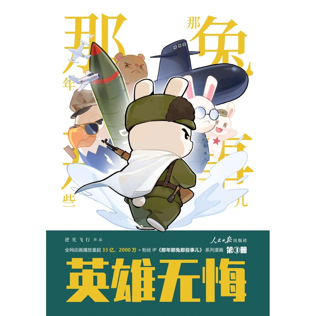 那年那兔那些事儿逆光飞行作品人民日报出版社9787511587398