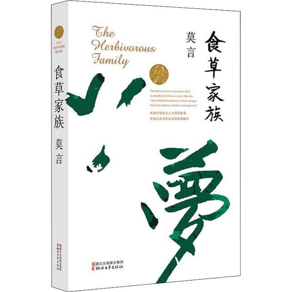 食草家族莫言作品浙江文艺出版社9787533946715