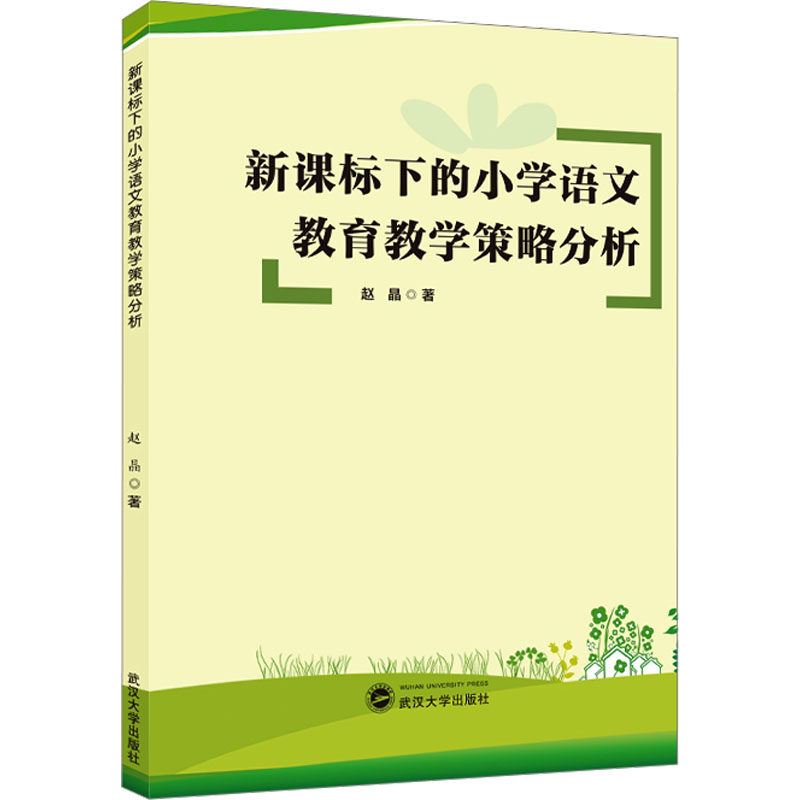 新课标下的小学语文教育教学策略分析 赵晶著 9787307238008