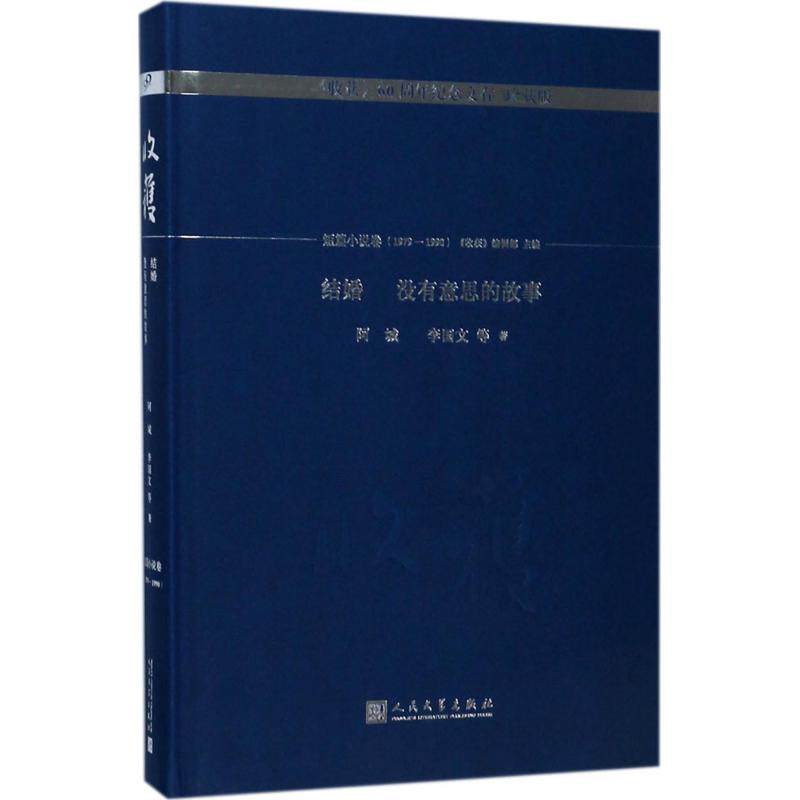 结婚 没有意思的故事 阿城, 李国文等著 9787020131242