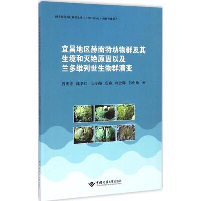 宜昌地区赫南特动物群及其生境和灭绝原因以及兰多维列世生物群演变 曾庆銮 ... [等] 著 9787562538356