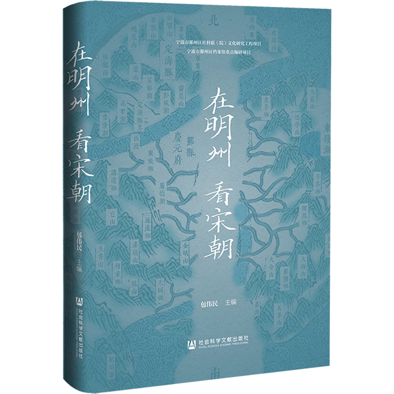 在明州 看宋朝 包伟民主编 9787522852751