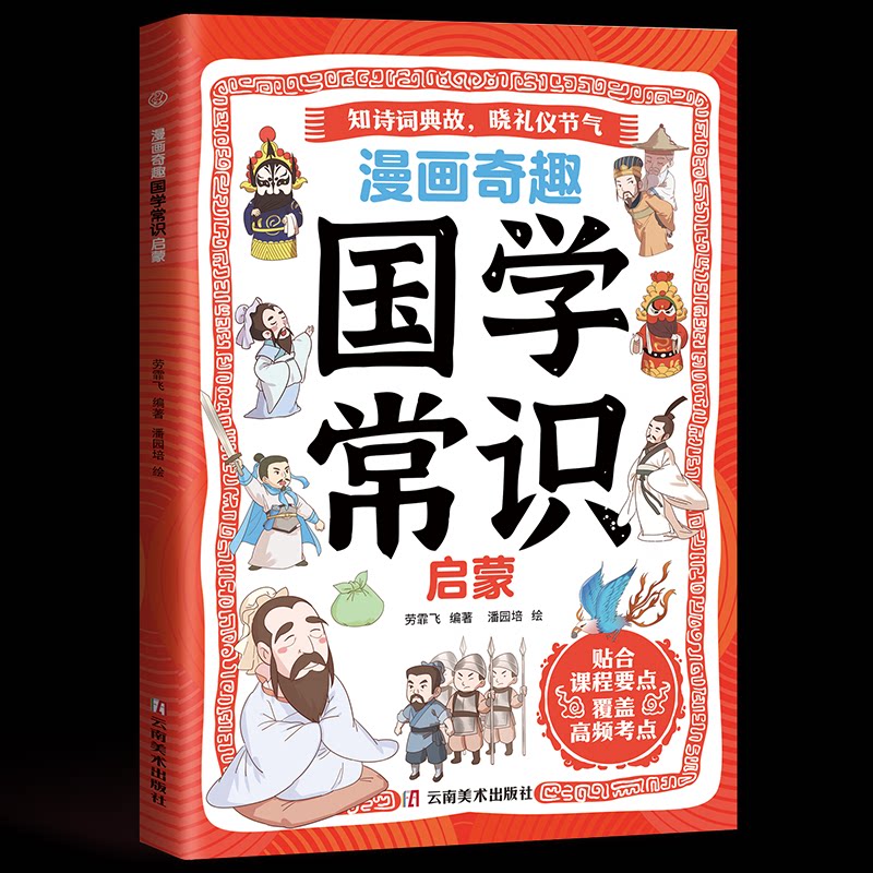 漫画奇趣国学常识启蒙劳霏飞编著云南美术出版社9787548961178