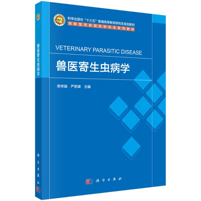 兽医寄生虫病学 李祥瑞, 严若峰主编 9787030809988