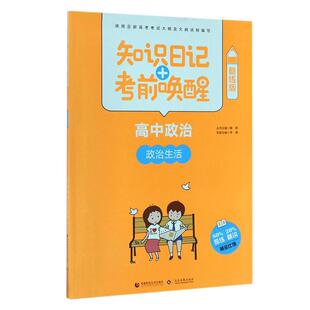 9787565635892 丛书主编普昂 知识日记 考前唤醒