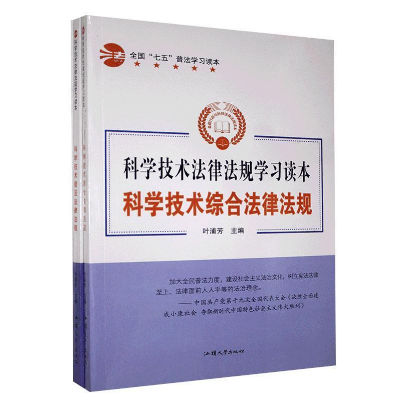 科学技术法律法规读本叶浦芳主编汕头大学出版社9787565829413