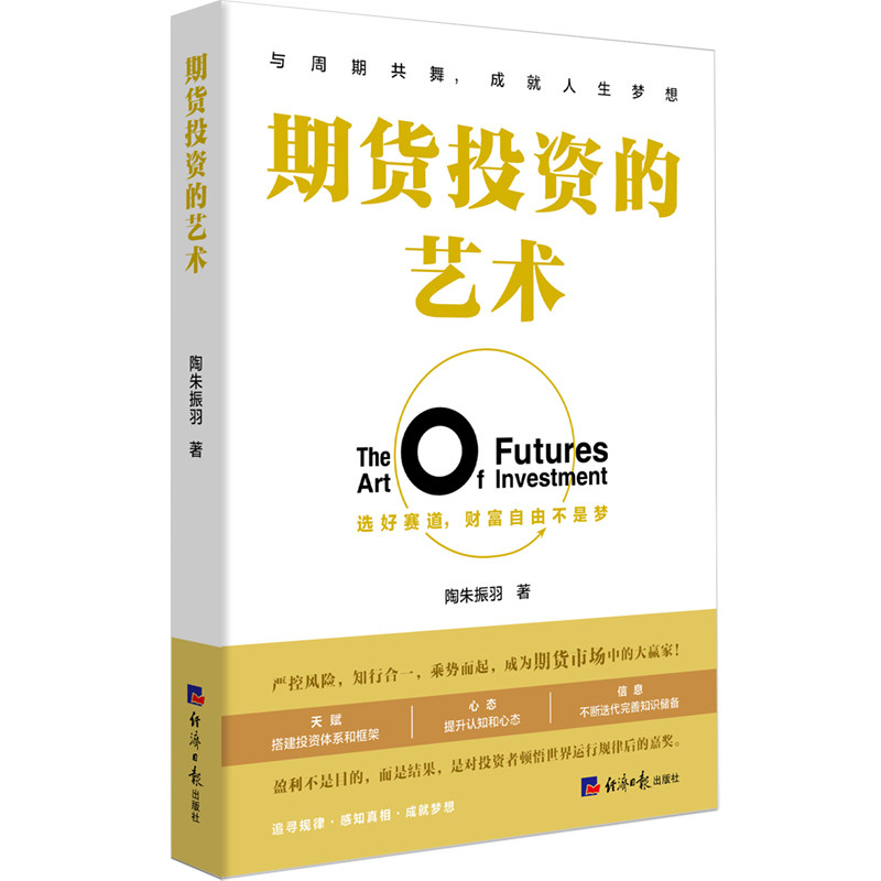 期货投资的艺术 陶朱振羽著 9787519613891