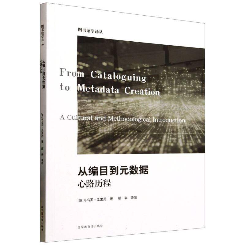 从编目到元数据(意) 马乌罗·圭里尼著图书馆出版社9787501383238