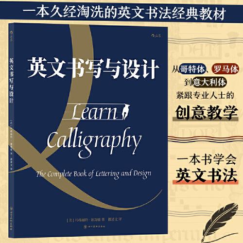 英文书写与设计(美) 玛格丽特·谢泼德著四川美术出版社9787541040320