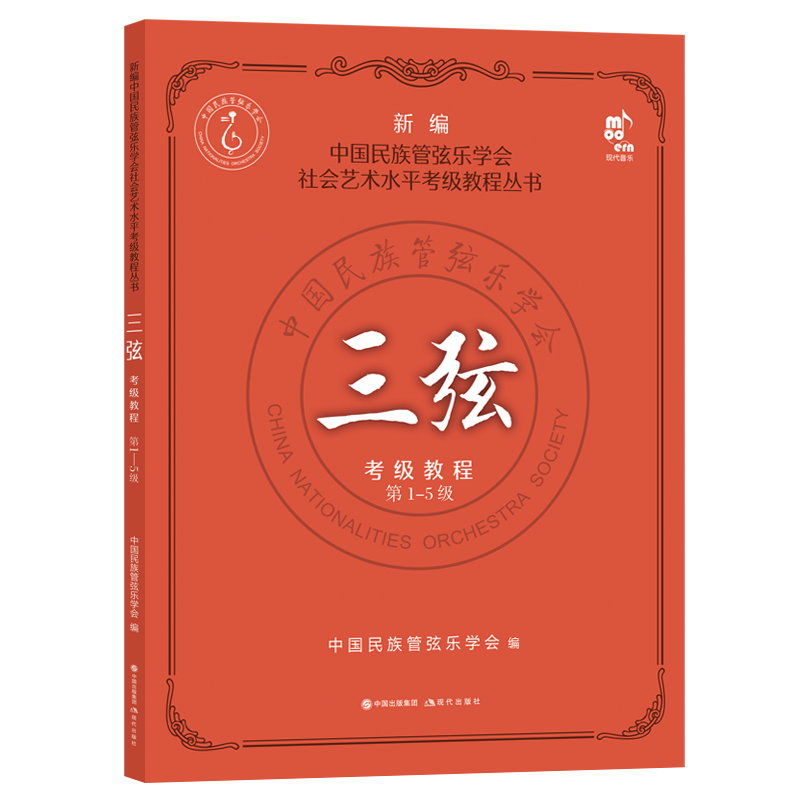 三弦考级教程 中国民族管弦乐学会编 9787514397574