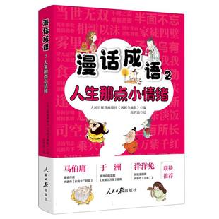 漫话成语 人民日报漫画增刊《讽刺与幽默》编 9787511585080