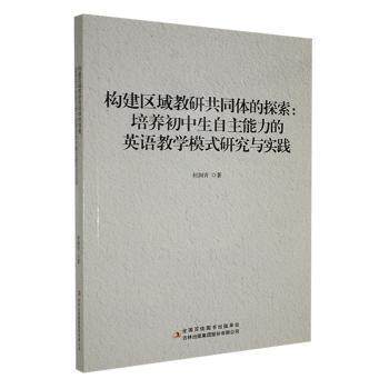 构建区域教研共同体的探索 何润青著 9787558184833