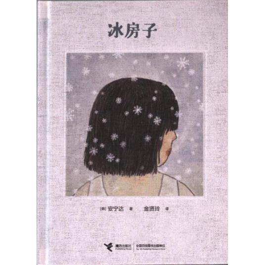 冰房子(韩) 安宁达著接力出版社9787544880855