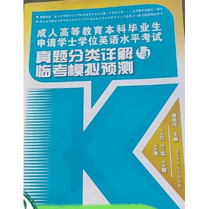 成人高等教育本科毕业生申请学士学位英语水平考试真题分类详解与临考模拟预测 主编谭燕萍 9787564824853
