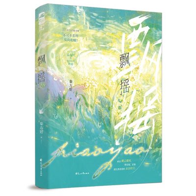 飘摇 秦方好著 9787551171113