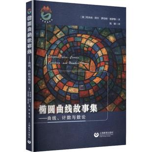 椭圆曲线故事集 (美) 阿夫纳·阿什, 罗伯特·格罗斯著 9787572039256