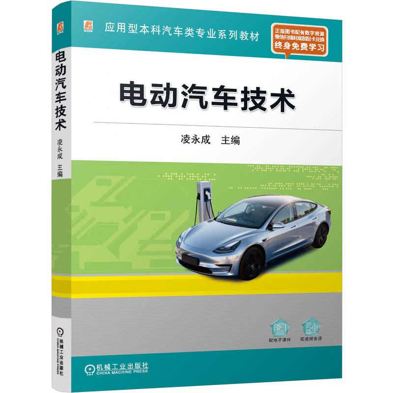 电动汽车技术凌永成主编机械工业出版社9787111806448
