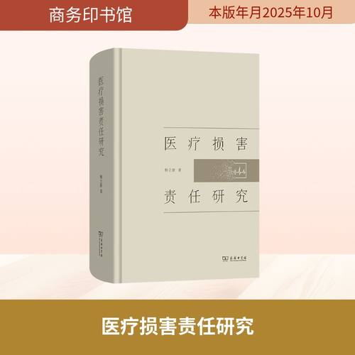 医疗损害责任研究 杨立新著 9787100254274