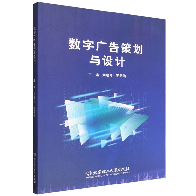 数字广告策划与设计 主编刘瑞琴, 王贵能 9787576354966