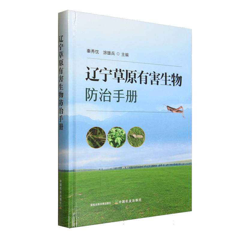 辽宁草原有害生物防治手册 秦秀忱, 涂雄兵主编 9787109335349