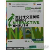 新时代交互英语 丛书主编宫力 9787302408543