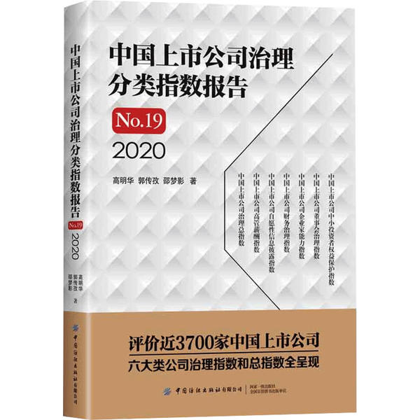 中国上市公司治理分类指数报告 高明华, 郭传孜, 绍梦影著 9787518079285