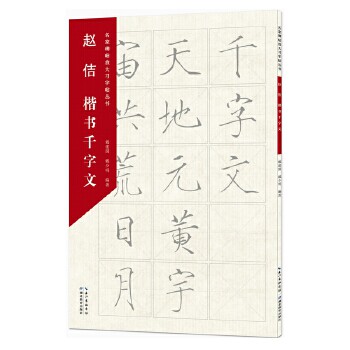 赵佶楷书千字文 戴建国, 戴少明编著 9787556436934
