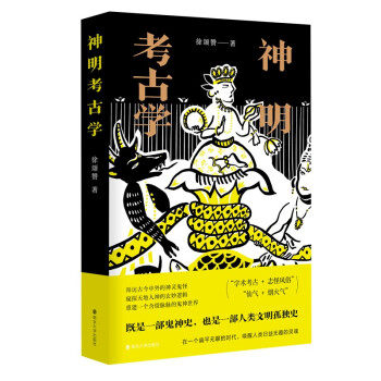 神明考古学徐颂赞著南京大学出版社9787305244391