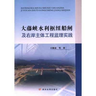 大藤峡水利枢纽船闸及右岸主体工程监理实践 闫修家等著 9787550938175