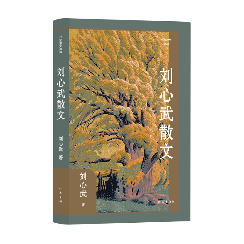 刘心武散文 刘心武著 9787521230864