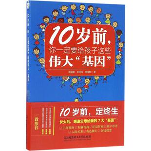 10岁前, 你一定要给孩子这些伟大“基因” 周道男, 李琼珠, 周佳敏著 9787568217910