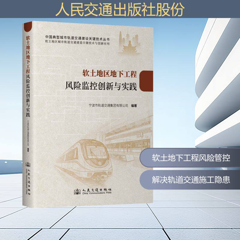 软土地区地下工程风险监控创新与实践 宁波市轨道交通集团有限公司编著 9787114206313