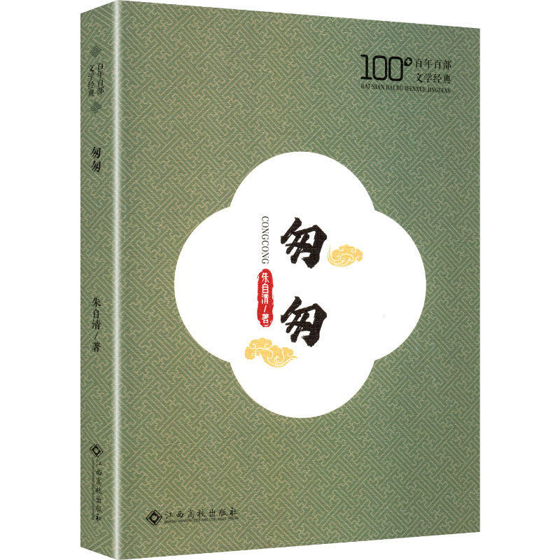 匆匆 朱自清著 9787576257731