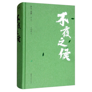 9787533958411 不夜之侯 著 浙江文藝出版 王旭烽 社