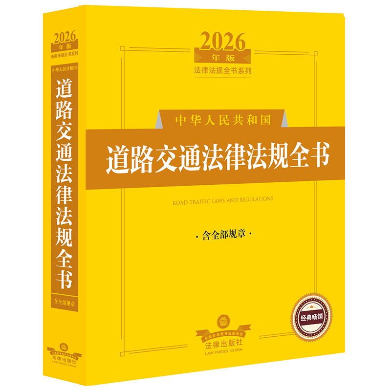 中华人民共和国道路交通法律法规全书 法律出版社法规中心编 9787524411307