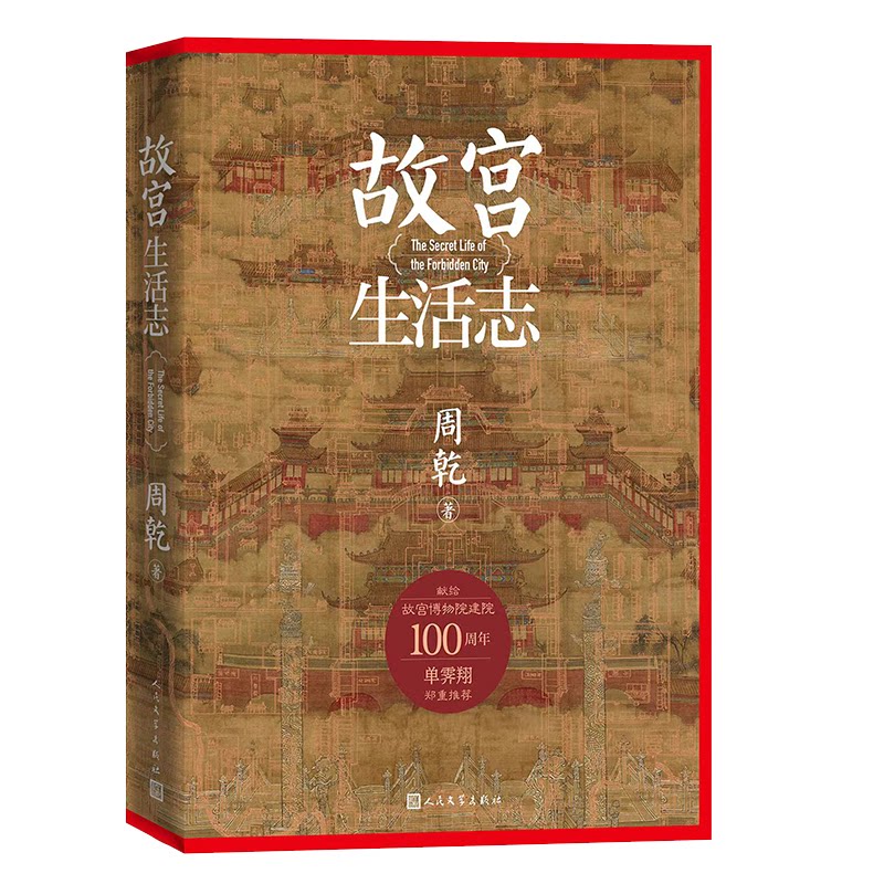 故宫生活志周乾著人民文学出版社9787020192175