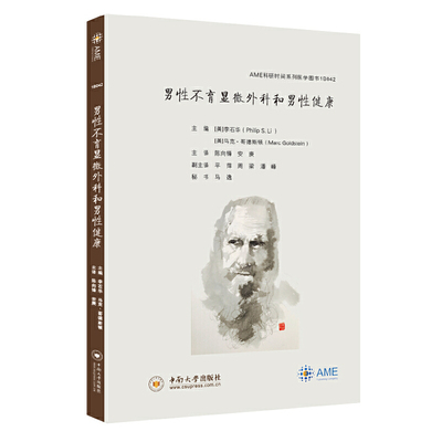 男性不育显微外科和男性健康 主编 (美) 李石华, 马克·哥德斯顿 9787548737278