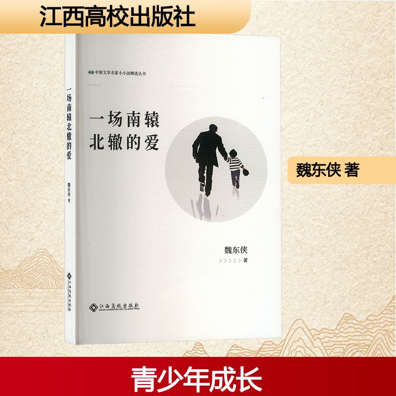 中国文学名家小小说精选丛书:一场南辕北辙的爱魏东侠 著江西高校9787576255867