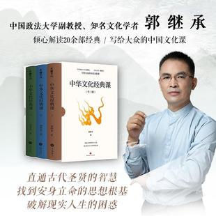 中华文化经典课 郭继承著 9787545576085