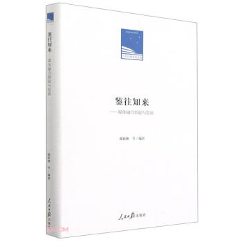 鉴往知来 谢新洲等编著 9787511567185
