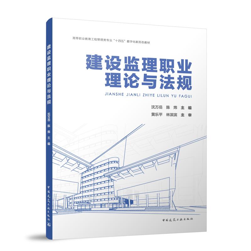 建设监理职业理论与法规 沈万岳, 陈炜主编 9787112307210