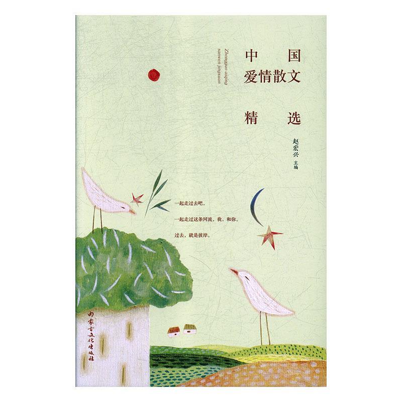 中国爱情散文精选 赵宏兴主编 9787552115178
