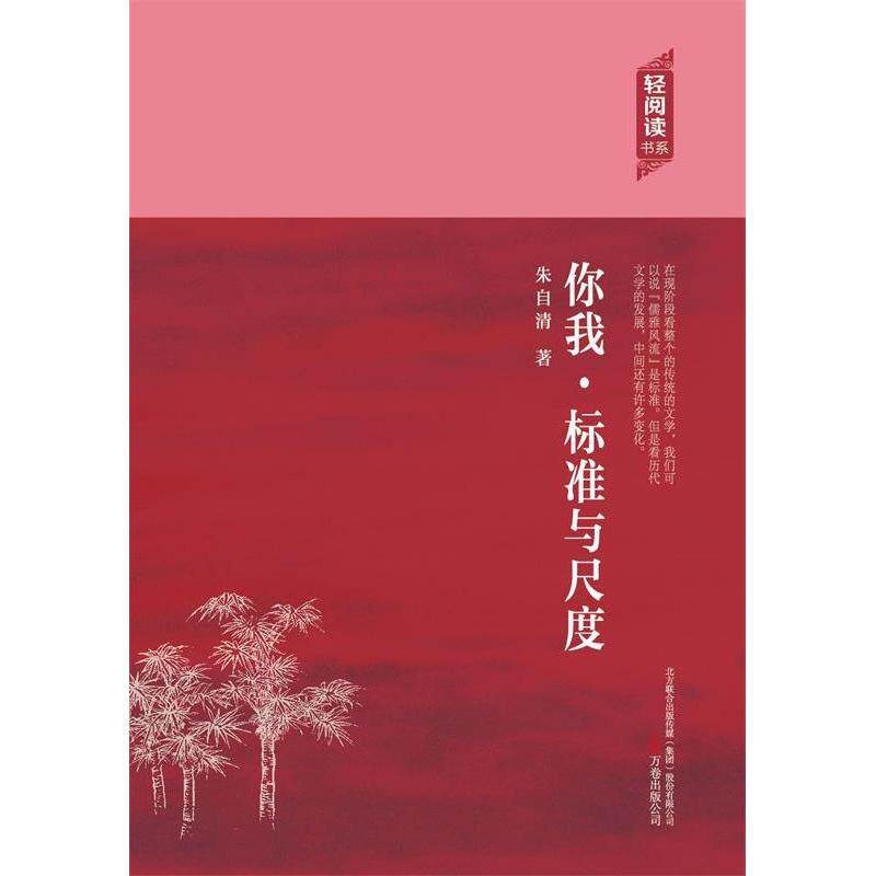 你我·标准与尺度朱自清著万卷出版公司9787547036006