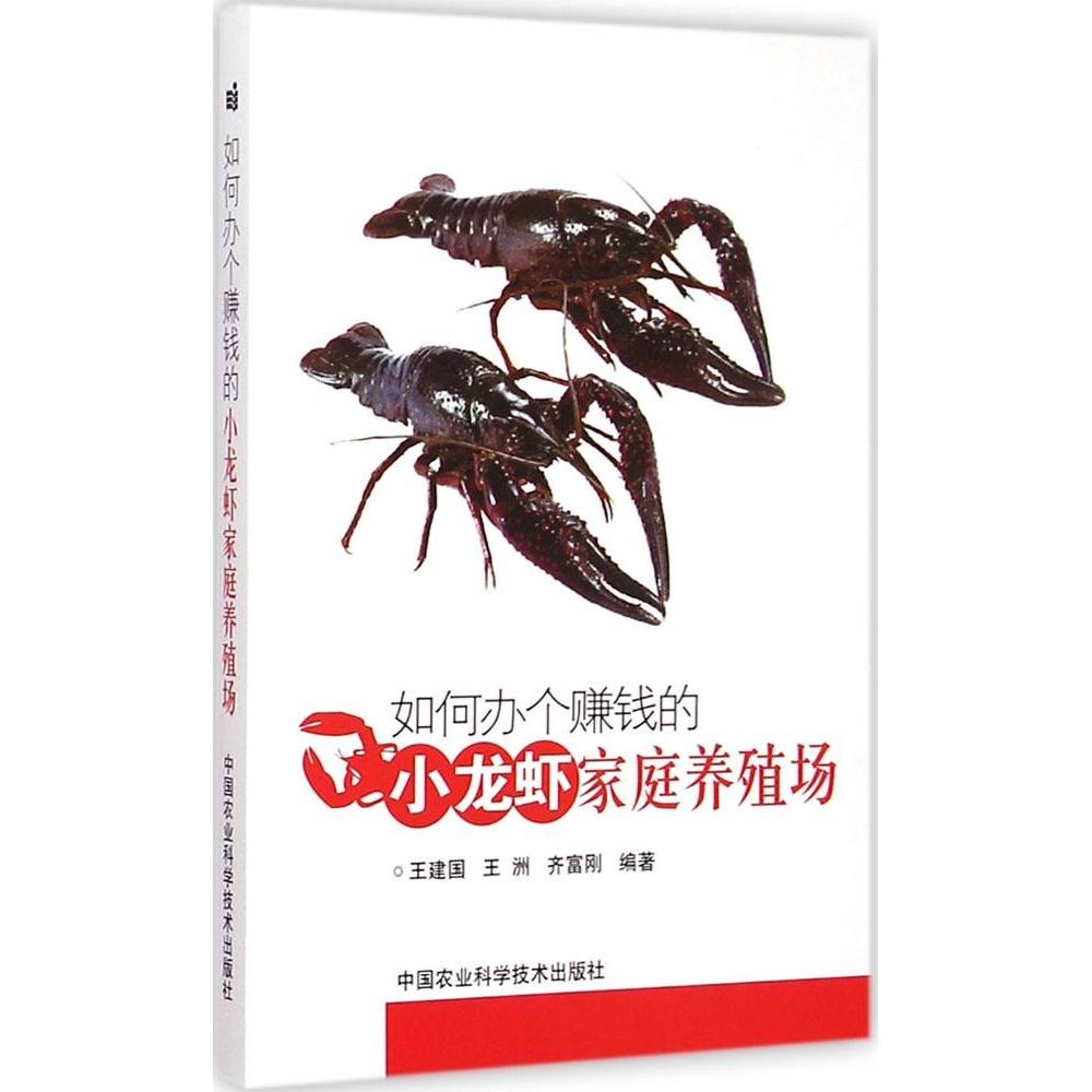 如何办个赚钱的小龙虾家庭养殖场 王建国, 王洲, 齐富刚编著 9787511619525