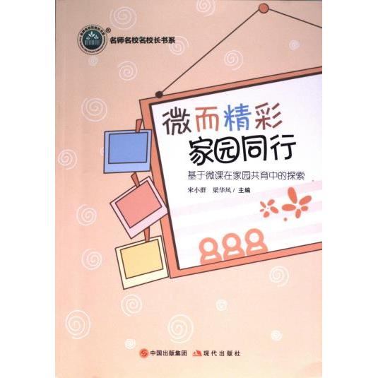 微而精彩 家园同行 宋小群, 梁华凤主编 9787514397789