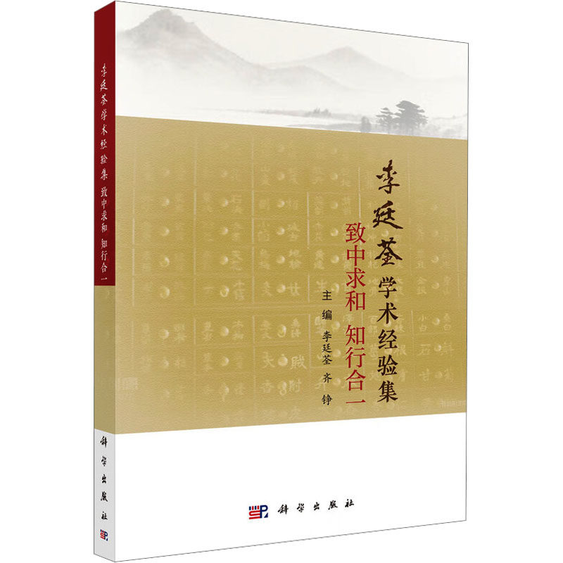 李廷荃学术经验集 主编李廷荃, 齐铮 9787030831798