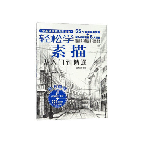 轻松学素描从入门到精通蓝博艺站编著中国铁道出版社9787113238315